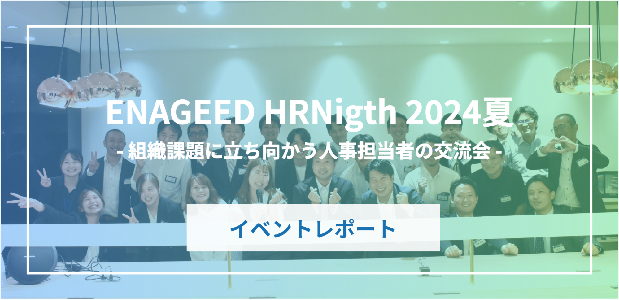 【イベントレポート】ENAGEED HR Night 2024夏：人事交流会で語られた