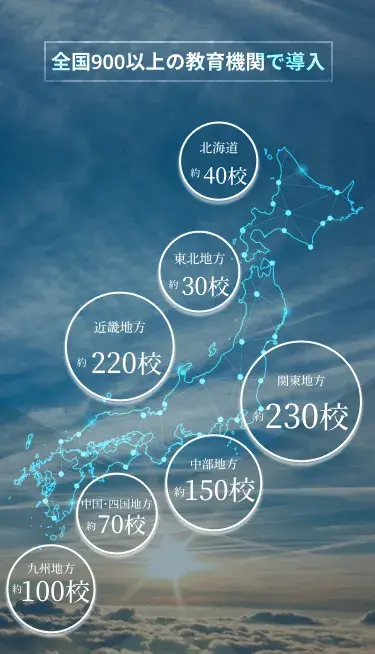 全国900以上の教育機関で導入