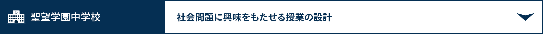 聖望学園中学校