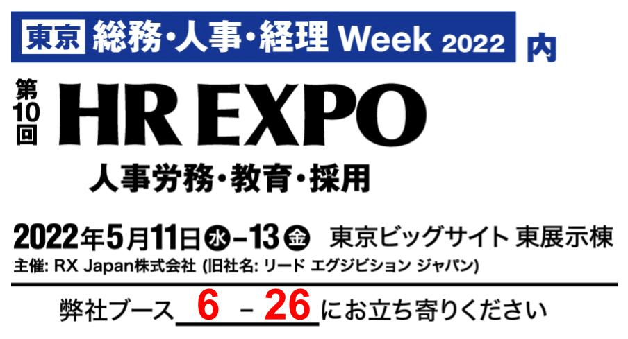 Rx Japan主催 第10回 Hr Expo 春 出展のお知らせ