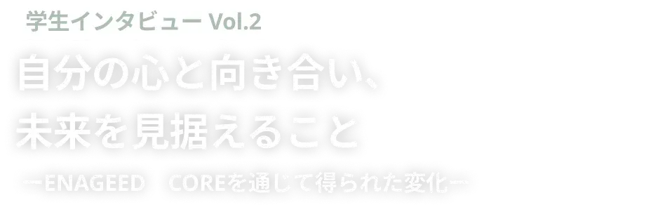 ENAGEED受講者インタビュー vol.2