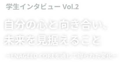 ENAGEED受講者インタビュー vol.2